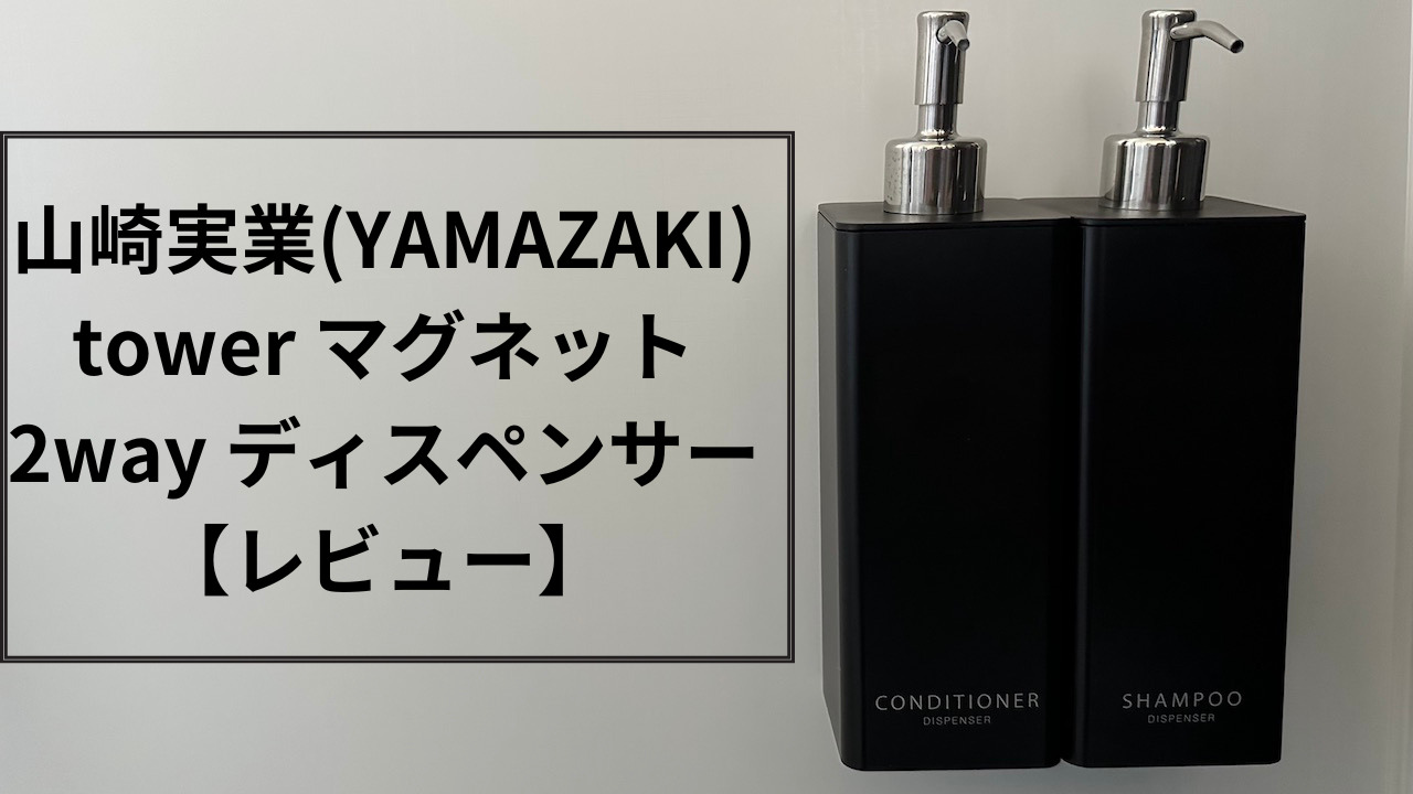 山崎実業(YAMAZAKI) tower マグネット2wayディスペンサー