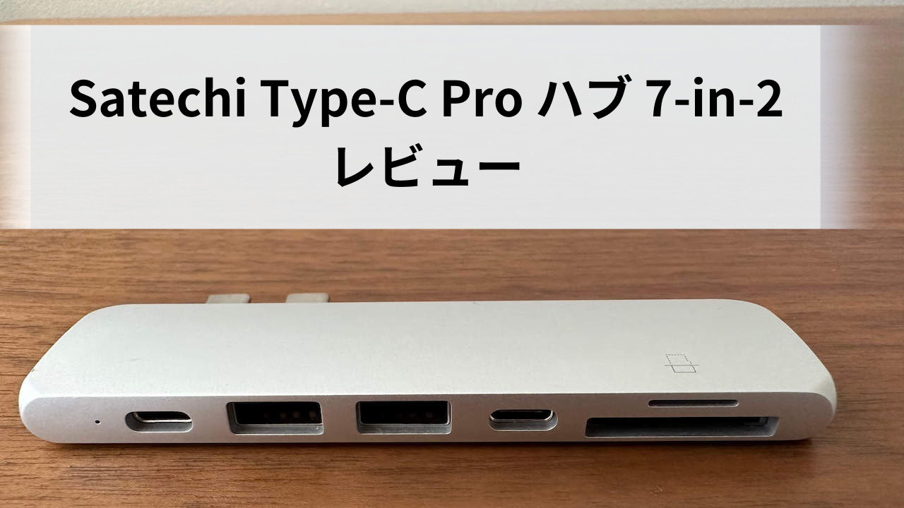 MacBookの相棒【Satechi Type-C Pro ハブ 7-in-2】レビュー | もの好き ...